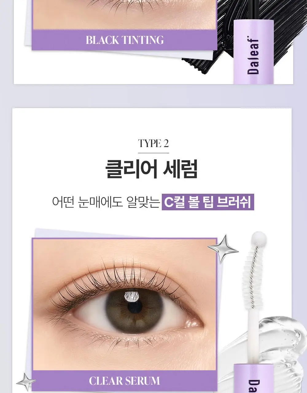 [속눈썹플럼퍼]달리프 글램 케어 앤 틴팅 아이래쉬 듀얼 세럼 상세페이지 14